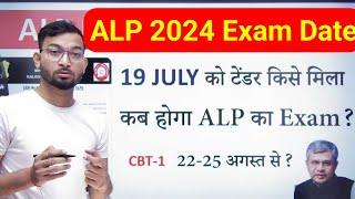 RRB ALP 2024 Exam Date  ALP की परीक्षा कब तक