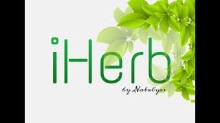 #iherb 2019 #посылка34