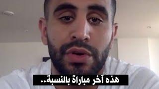 يا الله ⬅️ رياض محرز يخرج عن صمته بسبب الإنتقادات  والله العظيم لأول مرة أسمع هذا الكلام من رياض 