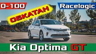 Kia Optima GT Разгон 0-100 после ОБКАТКИ Отзыв владельца Новый Киа Оптима ГТ 2.0 - 245