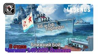 KyJlJlerOk WOWS LEGENDS Чапаев 149.000 damage