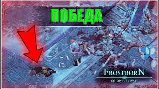 ВСЕ БУДУТ НА КОЛЕНЯХ ► ГАЙД ПО АРЕНЕ  ► - Frostborn Coop Survival