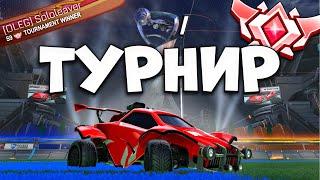 УНИЧТОЖИЛИ 2x2 ТУРНИР НА ГРАНД ЧЕМПИОНЕ  Рокет Лига  Rocket League