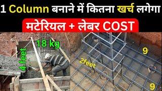 एक ColumnPillar बनाने में A to Z कितना खर्च लगेगा 2024  Construction Cost of one Pillar for House