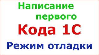 Как писать код в 1С