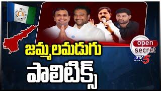 Open Secret  జమ్మలమడుగు పాలిటిక్స్  Jammalamadugu Politics  TV5 News Digital TV5 News Digital