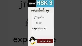 经  new hsk 3 vocabulary daily practice words Chinese language