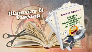 Кирюха Торгояков  Шашлыт & Тандыр