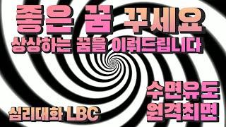 좋은꿈을 부르는 최면  ASMR과는 다른 최면 암시입니다 심리대화 LBC