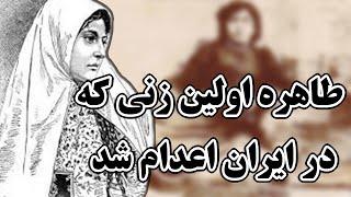 طاهره اولین زنی که کشف حجاب کرد و اعدام شد