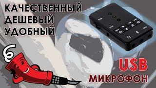 Качественный и дешевый USB микрофон