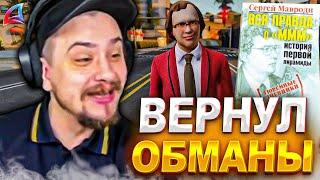 СЕРГЕЙ МАВРОДИ ВНОВЬ ОБМАНЫВАЕТ ЛЮДЕЙ У МАРАСА ШАКУРА... нарезка  MARAS SHAKUR  GTA SAMP