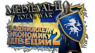  Поднимаем Экономику Швеции БУЛАТНАЯ СТАЛЬ 2.1.3 Щвеция #2 Medieval 2 Total War