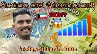 இலங்கை காசி இவ்வளவுதானா  Kuwait Dinar to Sri Lankan Rupees