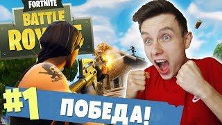 МОЯ ПЕРВАЯ ПОБЕДА Fortnite Battle Royale