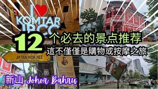 【新山必去】12个新山最难忘的体验！這不僅僅是購物或按摩之旅 Johor Bahru