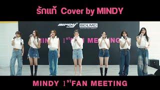 รักแท้ NuNew Cover by MINDY  Live at MINDY 1st FAN MEETING