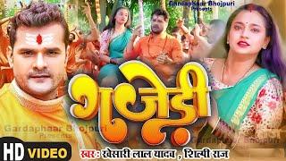 #Video  गजेड़ी  #Khesari Lal Yadav  Ganjeri  #Shilpi Raj  New Bolbam Song 2023