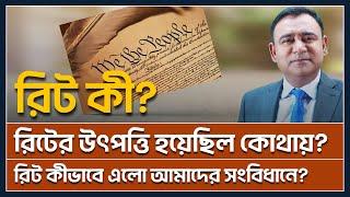 রিট কী  What is Writ  রিটের উৎপত্তি ও বিকাশ Origin & evolution of writ jurisdiction in Bangladesh