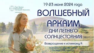 Волшебный Аркаим  - 2024 - Дни летнего Солнцестояния  Поездка на места силы глазами участников