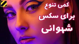 ایجاد تنوع برای سکس کردن