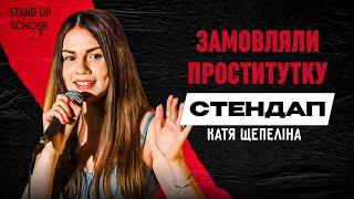 Катя Щепеліна - Замовляємо проститутку  Standup School  2024