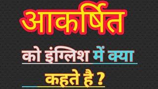 आकर्षित का इंग्लिश मतलब  Aakarshit ka english meaning  Attractive meaning in hindi
