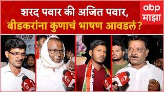 Beed Ajit Pawar Rally Public Reaction  शरद पवार की अजित पवारबीडकरांना कुणाचं भाषण आवडलं?