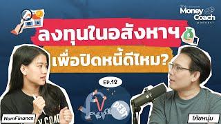 ลงทุนในอสังหาริมทรัพย์ เพื่อปิดหนี้ดีไหม?  The Money Coach Podcast Ep.012