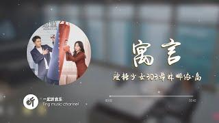 硬糖少女303希林娜依·高 - 寓言《请叫我总监 - Master of My Own》OST【不想被欺騙被敷衍 被拿來消遣  沖破世俗的定律 再和不俗的心相連】動態詞