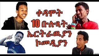 Top 10 Best Eritrean Comedians  ቀዳሞት 10 ቡሉጻት ኤርትራዉያን ኮመዲያን