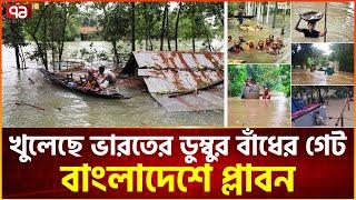 ত্রিপুরার ডুম্বুর বাঁধ খুলে দিয়েছে ভারত ডু ব ছে বাংলাদেশ  News  Ekattor Tv