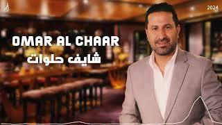 عمر الشعار ولا ولا شايف حلوات &omar alchaar 2024 official video music