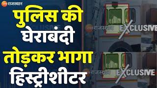 Alwar News  पुलिस की घेराबंदी तोड़कर भागा हिस्ट्रीशीटर  Alwar Police   Latest News  Alwar News