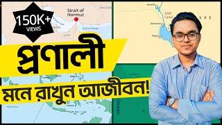 প্রণালী  খাল  চ্যানেল  Straits  Canal  Channel  BCS International  Admission Test  Shahriar