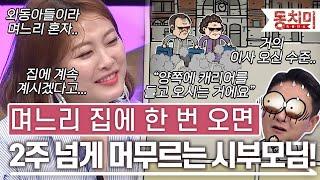 TALK 쏘다 항상 양손 가득 캐리어를 들고 며느리 집에 2주 넘게 머무르는 시부모님 l #TALK 쏘다