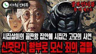 【실화 공포인터뷰】신줏단지 함부로 모셨다가 풍비박산 난 집안 이야기ㅣ쌈무이ㅣ공포라디오ㅣ쌈더게스트ㅣ시참ㅣ무서운이야기ㅣ괴담ㅣ시청자참여ㅣ공포썰ㅣ소름