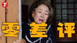 【越哥】80歲國寶演員再出新作，全網零差評，這部電影後勁太大了！