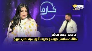 فاطمة الزهراء لحرش بطلة مسلسل جريت و جاريت تقربنا من شخصيتها الحقيقية  لأول مرة بقلب صريح