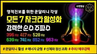 【순수주파수】 쿤달리니 각성  모든 7차크라 활성화  에너지균형  신체와 정신조화  영적진보  396hz 417hz 528hz 639hz 741hz 852hz 963hz