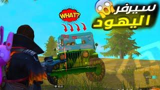 سيرفر اليهود و قريشلقطات مضحكة فري فاير FREE FIRE FUNNY MEMES