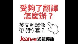 受夠了翻譯，怎麼辦？（解說版）Jean老師光速英語