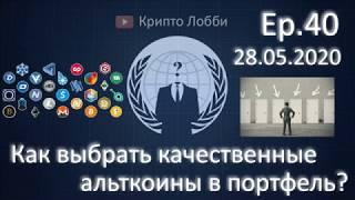 40ep. Как выбрать качественные альткоины прибыльнее Биткоина в криптовалютный инвест-портфель?