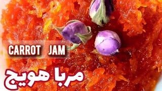 طرز تهیه مربا هویج در خانه بدون شکرکصبحانه ی سالم و مقوی برای روزهای سخت و پر استرسCarrot jam