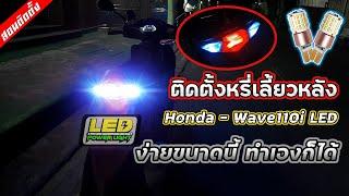 Ep.30 วิธีติดตั้ง ติดตั้งหรี่เลี้ยวหลัง  Wave110i LED ไม่ต้องตัดต่อสายไฟ