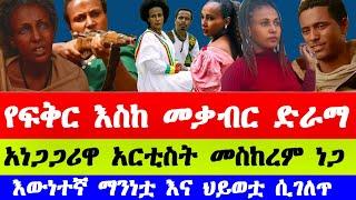 ፍቅር እስከ መቃብር ድራማ ላይ የነገሰችው አርቲስት መስከረም ነጋ ማን ናት feker eskmekaber drama actor Meskerem Nega   etv