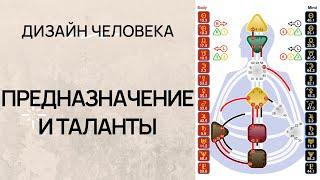 Предназначение в Дизайне Человека  Как увидеть свои таланты в бодиграфе  КРЕСТ ЖИЗНИ