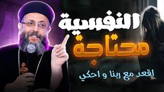 النفسية اقعد مع ربنا واحكي _ عظة بالموسيقى لابونا يوسف داود