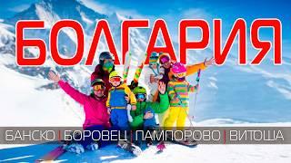 BULGARIA best ski resorts in Europe  Overview of Bansko Borovets Pamporovo Vitosha️ 2023 sub