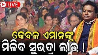 Subhadra Yojana News Live ସୁଭଦ୍ରା ଯୋଜନା କାହାକୁ ମିଳିବ ? Subhadra Yojana  CM Mohan Majhi Odia News